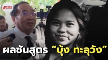 ผลชันสูตร “บุ้ง ทะลุวัง” ไม่พบอาหารในกระเพาะ เผย ร่างกายมีรอยช้ำ