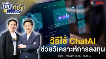 เคล็ดลับ ! วิธีใช้ ChatAI ช่วยวิเคราะห์เพิ่มความได้เปรียบในการลงทุน | เงินทองของจริง