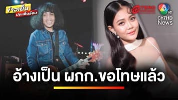 ดรามา ! ชายอ้างเป็น ตำรวจยศใหญ่ บุกข่มขู่ “ลำไย ไหทองคำ”  | ข่าวเย็นประเด็นร้อน