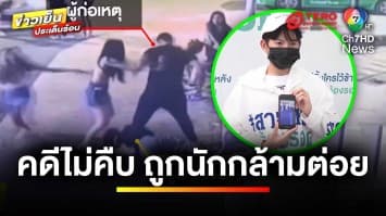 คดีไม่คืบ ! หนุ่มถูกนักกล้ามเมากร่างชกสลบ ไม่หนำใจชกซ้ำอีกหลายหมัด | ข่าวเย็นประเด็นร้อน