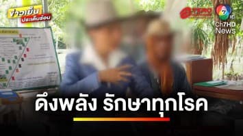 มาไม่หยุด ! “อาจารย์น้องหญิง” ดึงพลังพระพุทธเจ้า 5 พระองค์รักษาทุกโรค | ข่าวเย็นประเด็นร้อน