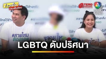 “หนุ่ม LGBTQ ดับปริศนา” คู่ขาอ้างโดดรถเอง ญาติไม่เชื่อ | เบื้องหลังข่าว กับ กาย สวิตต์