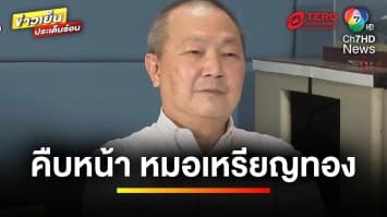 “หมอเหรียญทอง” เชื่อ ! มีขบวนการจับตน “ติดคุก-สังหารในคุก” | ข่าวเย็นประเด็นร้อน