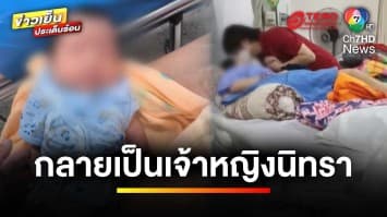 สุดเศร้า ! พาภรรยาไปคลอดลูก สุดท้ายกลายเป็นเจ้าหญิงนิทรา | ข่าวเย็นประเด็นร้อน