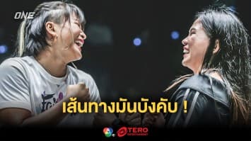 เส้นทางมันบังคับ  “แสตมป์” เตรียมใจไว้แล้ว สักวันต้องได้เจอ “เดนิส”