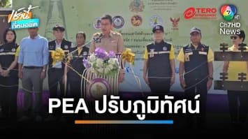 PEA ปรับภูมิทัศน์นำสายไฟฟ้าลงใต้ดิน โครงการ 1 จังหวัด 1 ถนนเพื่อเฉลิมพระเกียรติ | เช้านี้ที่หมอชิต