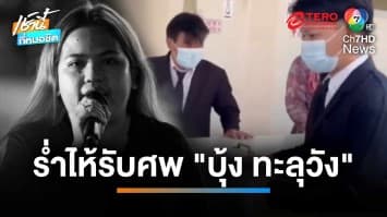 รับร่าง “บุ้ง ทะลุวัง” กลับไปประกอบพิธีทางศาสนาที่วัดสุทธาโภชน์ | เช้านี้ที่หมอชิต