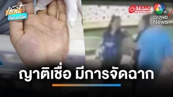 ญาติไม่เชื่อ หนุ่มกระโดดตกรถดับ หวั่นเป็นเหตุฆาตรกรรม | เช้านี้ที่หมอชิต 