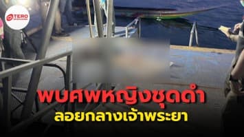 พบศพหญิงชุดดำปริศนา ลอยกลางเจ้าพระยา ตำรวจเร่งตามหาญาติ