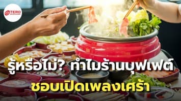 จิตวิทยา “เพลงเศร้า” ในร้านบุฟเฟต์ กินน้อยลง？