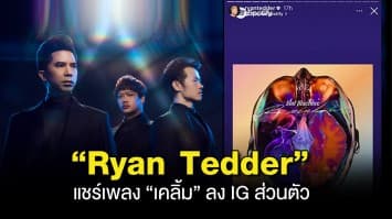 เคลิ้มกันข้ามประเทศ!! “Ryan Tedder” นักร้องนำ OneRepublic  แชร์เพลง “เคลิ้ม” ลง IG ส่วนตัว ทำเอา Slot Machine ปลื้มสุดๆ
