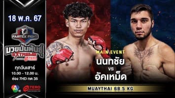 นนทชัย จิตรเมืองนนท์ VS อัคเหม็ด อาชูร์เบคอฟ “Fairtex Fight มวยมันพันธุ์ EXTREME” (18 พ.ค.67)