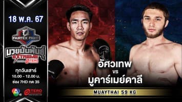 อัศวเทพ ศิษย์หมวดนิตย์ VS มูคาร์เมย์ดาลี อาลีฟ  “Fairtex Fight มวยมันพันธุ์ EXTREME” (18 พ.ค.67)