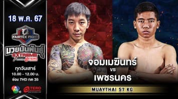 จอมเมฆินทร์ ศิษย์หมวดนิตย์ VS เพชรนคร เพชรหนองกี่ “Fairtex Fight มวยมันพันธุ์ EXTREME” (18 พ.ค.67)