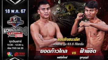 ยอดก้าวไกล แฟร์เท็กซ์ VS ฟ้าพิชิต ลูกบุญมี  “Fairtex Fight มวยมันพันธุ์ EXTREME” (18 พ.ค.67)