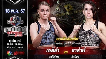 เอลิซ่า แฟร์เท็กซ์ VS ซาร่าห์ โกเฮียร์ “Fairtex Fight มวยมันพันธุ์ EXTREME” (18 พ.ค.67)