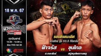 ฟ้าจรัส ส.เดชะพันธ์ VS ขุนไกล สบู่สมุนไพรกานพลู “Fairtex Fight มวยมันพันธุ์ EXTREME” (18 พ.ค.67)