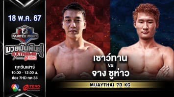 เซาว์ทาน อทาเกลเดฟ VS จาง ซูห่าว “Fairtex Fight มวยมันพันธุ์ EXTREME” (18 พ.ค.67)