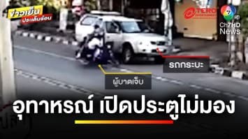 อุทาหรณ์ ! เปิดประตูรถไม่มองหลัง ชนรถมอเตอร์ไซค์ล้มกลิ้ง | ข่าวเย็นประเด็นร้อน