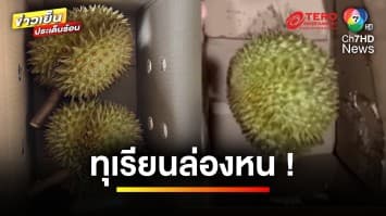 กล่องมหัศจรรย์ ! “ทุเรียน” ล่องหน ส่ง 2 ลูก มาถึงเหลือแค่ลูกเดียว | ข่าวเย็นประเด็นร้อน 