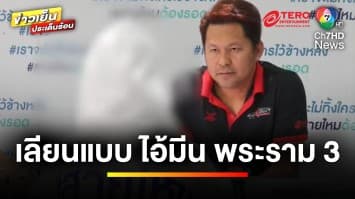 โผล่อีก ! พฤติกรรมเลียนแบบ “ไอ้มีน พระราม 3” | เบื้องหลังข่าว กับ กาย สวิตต์