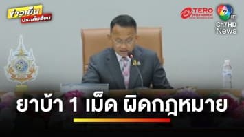 เคาะแล้ว ! ยาบ้า 1 เม็ด เป็นผู้เสพผิดกฎหมาย ต้องมีโทษปรับ-จำคุก | ข่าวเย็นประเด็นร้อน