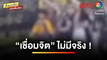 “สำนักพุทธฯ” ยืนยันแล้ว ! เชื่อมจิต ไม่มีจริงในพระไตรปิฎก | ข่าวเย็นประเด็นร้อน