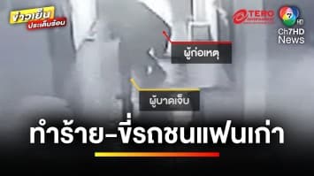 สุดโหด ! หนุ่มง้ออดีตแฟน ทำร้ายร่างกาย-ขี่รถมอเตอร์ไซค์ชน | ข่าวเย็นประเด็นร้อน