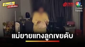 แม่ยายสุดทน ! ทะเลาะซ้ำซาก เก็บกดมานาน แทงลูกเขยเสียชีวิต | ข่าวเย็นประเด็นร้อน