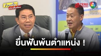 ศาลรับคำร้อง สว. ! ยื่นถอดถอน “เศรษฐา-พิชิต” พ้นตำแหน่ง | ข่าวเย็นประเด็นร้อน