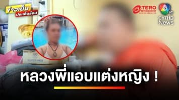 ฉาววงการผ้าเหลือง ! หลวงพี่แอบแต่งหญิง ไล่ทำอนาจารเด็กชาย | ข่าวเย็นประเด็นร้อน 