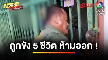 ค้าง “มัดจำ 2,500 บาท” สะใภ้เจ้าของบ้าน ไม่สน “ล็อกกุญแจขัง 5 ชีวิต” | ถกไม่เถียง