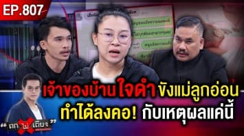 แม่ลูกอ่อน ค้าง “มัดจำ 2,500 บาท” สะใภ้เจ้าของบ้าน ไม่สน “ล็อกกุญแจขัง 5 ชีวิต”