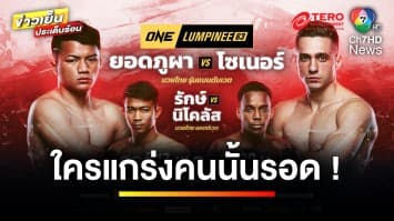ใครแกร่งคนนั้นรอด ! “ศึก ONE ลุมพินี 63” ศุกร์ที่ 17 พฤษภาคมนี้ | ข่าวเย็นประเด็นร้อน