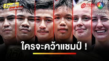 ใครจะคว้าแชมป์ ! ศึก Fairtex Fight X ไทวัสดุ ซีซัน 2 ลุ้นพร้อมกัน | บันเทิงวาไรตี้