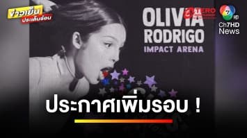 ประกาศเพิ่มรอบการแสดง ! “Olivia Rodrigo” GUTS world tour in Bangkok | ข่าวเย็นประเด็นร้อน