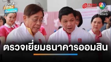 รัฐมนตรีว่าการกระทรวงการคลัง ตรวจเยี่ยมธนาคารออมสิน จ.เพชรบุรี | เช้านี้ที่หมอชิต