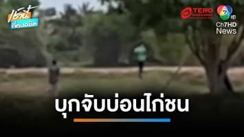 บุกจับบ่อนไก่ชน ลักลอบเปิดเสียงดัง นักพนันวิ่งหนีป่าราบ | เช้านี้ที่หมอชิต