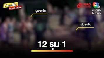 วัยรุ่นเจ้าถิ่นกร่าง ! รุมทำร้ายอริ 12 ต่อ 1 ไม่ทราบสาเหตุ | ข่าวเย็นประเด็นร้อน