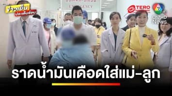 “ปวีณา” ช่วยแม่-ลูก-ยาย ถูกเจ้าหนี้โหด สาดน้ำมันร้อน ๆ ใส่ | ข่าวเย็นประเด็นร้อน