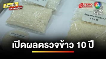 “กรมวิทย์ฯ” เปิดผลตรวจข้าว 10 ปี ยืนยัน ! ไม่พบ “สารก่อมะเร็ง” | ข่าวเย็นประเด็นร้อน