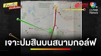 เจาะโครงการสร้างถนน ปมรับสินบนแก้แบบถนน ไม่ให้ตัดผ่านสนามกอล์ฟ | ข่าวเย็นประเด็นร้อน