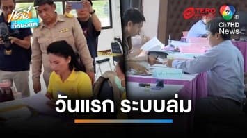 บรรยากาศรับสมัครเลือก สว. วันแรก เงียบเหงา-ระบบล่ม เกิดความล่าช้า | เช้านี้ที่หมอชิต