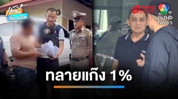 บุกจับนายช่างโยธา ฯ รับสินบน 9 ล้านบาท แก้แบบถนน | เช้านี้ที่หมอชิต