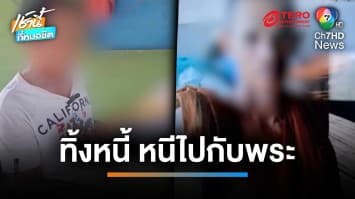 สามีช้ำ ! เมียแอบหนีไปกับพระ ทิ้งหนี้ 5 แสนบาท ชดใช้คนเดียว | เช้านี้ที่หมอชิต