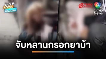 สาวคลั่งยาบ้า หลอนขู่ฆ่าแม่-จับลูกน้อย 9 เดือนกรอกยาบ้า | เช้านี้ที่หมอชิต