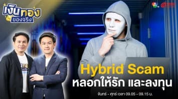 Hybrid Scam หลอกให้เชื่อใจ  แล้วชักชวนลงทุน | เงินทองของจริง