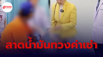 ทวงโหด ! สาดน้ำมันร้อนใส่แม่-ลูกสาววัย 2 ขวบ อาการสาหัส