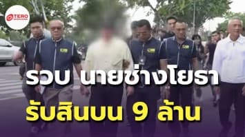 รวบ นายช่างโยธา รับสินบน 9 ล้าน แลกแก้แบบถนน