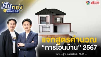 อัปเดตค่าธรรมเนียม พร้อมแจกสูตรคำนวณ “การโอนบ้าน” 2567 | เงินทองของจริง